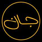 برگر جان