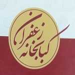 کبابخانه زعفران
