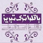 کافه باقلوا و کنافه ترک تبریز