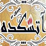 بیرون بر آتشکده