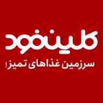 کلین فود (گلوبندک)