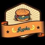فست فود ماه برگر