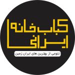 کباب خانه ایرانی