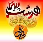 هر شب پیتزا داریوش