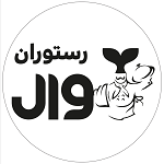 رستوران وال