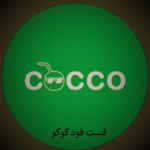 فست فود کوکو