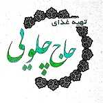 حاج چلویی