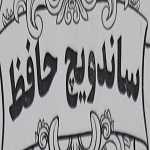 ساندویچ حافظ