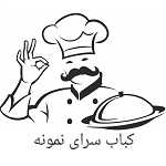 کباب سرای نمونه