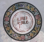 رستوران سنتی مس دیس