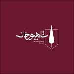 رستوران شاهپورخان