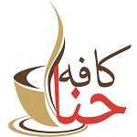 کافه رستوران حنا