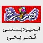 آبمیوه بستنی قصر یخی