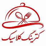 کترینگ کلاسیک