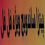 پیتزا فل فل