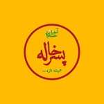 آجیل گرم پسر خاله