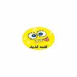 لقمه لذیذ