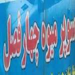 سوپر میوه چهار فصل