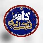 کافه رستوران تجربه