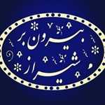بیرون بر شیراز