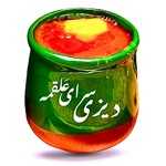 دیزی سرای علقمه