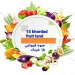 میوه فروشی 15خرداد