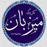تشریفات میزبان پارسیان