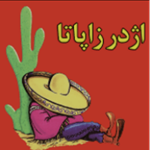 بمب اژدر زاپاتا (چهارراه صدف)