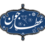 عطاری عطار جون (شعبه اقدسیه)