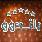 رستوران راندوو