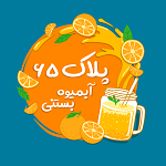 آبمیوه ویتامینه پلاک ۶۵