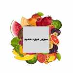 سوپر میوه حمید