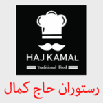 غذای حاج کمال