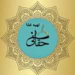 تهیه غذای حقانی