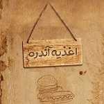 اغذیه آندره