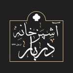 آشپزخانه دربار