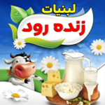 لبنیات زنده رود