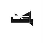 کافه پاکت