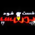 پیتزا پدر و پسر