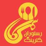 رستوران و کترینگ کاسمسا