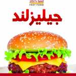 فست فود جیلیز لند