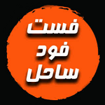 فست فود ساحل