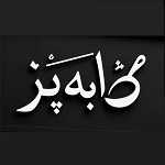 تابه پز