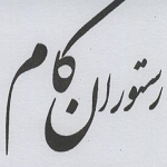 رستوران کام