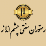 رستوران و فست فود چشم انداز