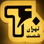 فست فود تهران شصت (شهران)