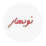 فست فود نوبهار