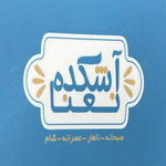 رستوران آشکده نعنا