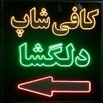فست فود باغچه دلگشا