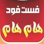 فست فود هام هام